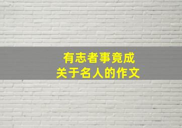 有志者事竟成关于名人的作文