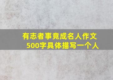 有志者事竟成名人作文500字具体描写一个人