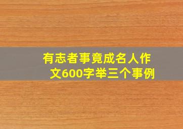 有志者事竟成名人作文600字举三个事例