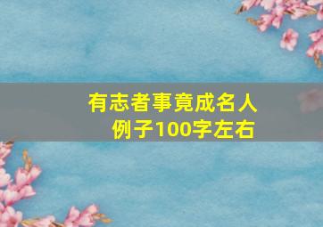 有志者事竟成名人例子100字左右