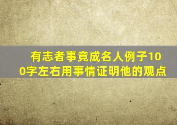 有志者事竟成名人例子100字左右用事情证明他的观点