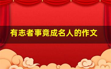 有志者事竟成名人的作文