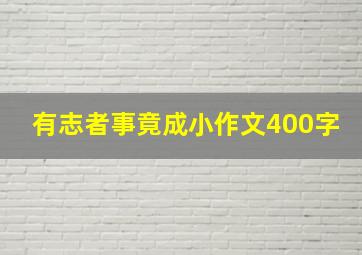 有志者事竟成小作文400字