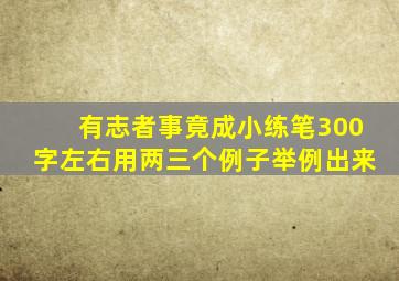 有志者事竟成小练笔300字左右用两三个例子举例出来