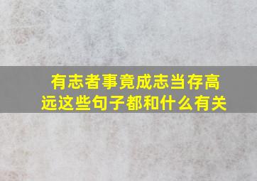 有志者事竟成志当存高远这些句子都和什么有关