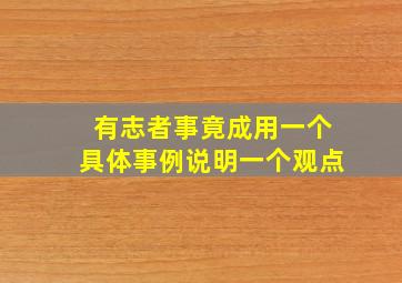 有志者事竟成用一个具体事例说明一个观点