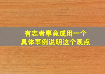 有志者事竟成用一个具体事例说明这个观点