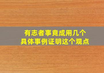 有志者事竟成用几个具体事例证明这个观点