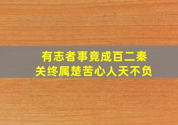 有志者事竟成百二秦关终属楚苦心人天不负