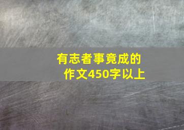 有志者事竟成的作文450字以上