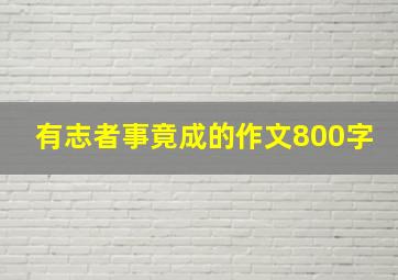 有志者事竟成的作文800字