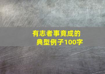 有志者事竟成的典型例子100字