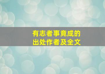 有志者事竟成的出处作者及全文