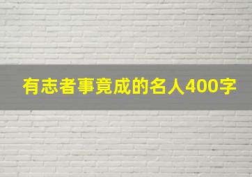 有志者事竟成的名人400字