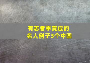 有志者事竟成的名人例子3个中国