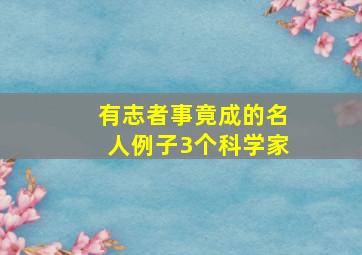 有志者事竟成的名人例子3个科学家