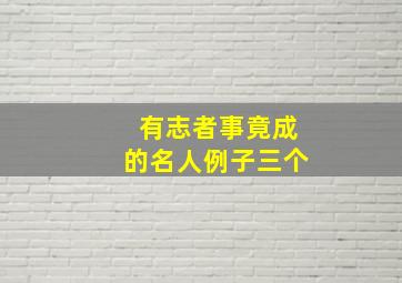 有志者事竟成的名人例子三个