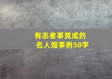 有志者事竟成的名人短事例50字