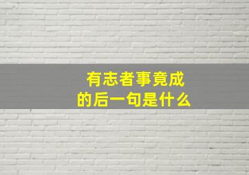 有志者事竟成的后一句是什么