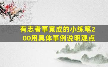 有志者事竟成的小练笔200用具体事例说明观点