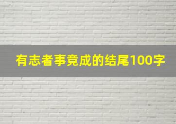 有志者事竟成的结尾100字