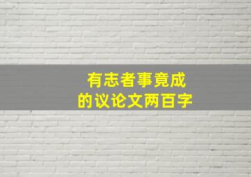 有志者事竟成的议论文两百字