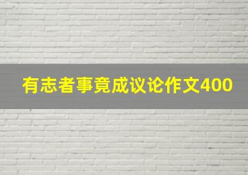 有志者事竟成议论作文400