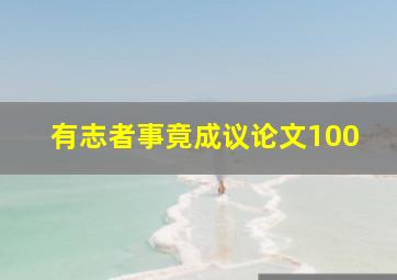 有志者事竟成议论文100