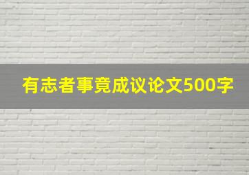 有志者事竟成议论文500字