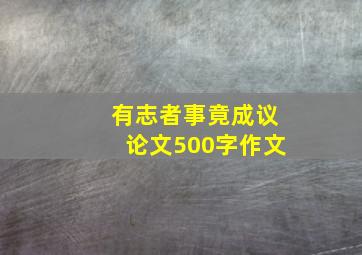 有志者事竟成议论文500字作文