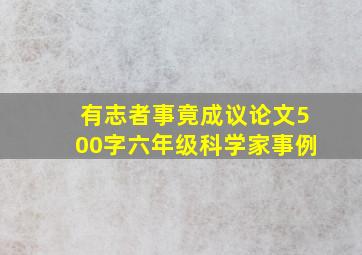 有志者事竟成议论文500字六年级科学家事例