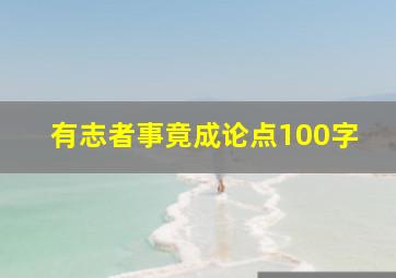 有志者事竟成论点100字