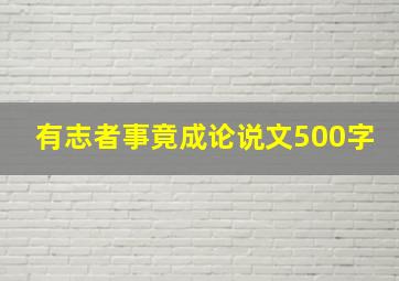 有志者事竟成论说文500字