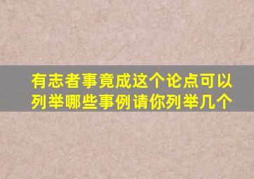 有志者事竟成这个论点可以列举哪些事例请你列举几个