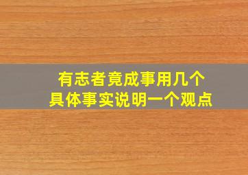 有志者竟成事用几个具体事实说明一个观点