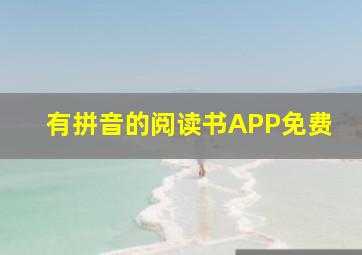 有拼音的阅读书APP免费