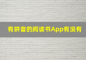 有拼音的阅读书App有没有