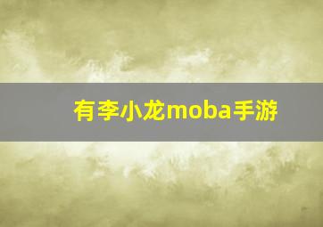 有李小龙moba手游