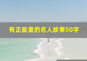 有正能量的名人故事50字