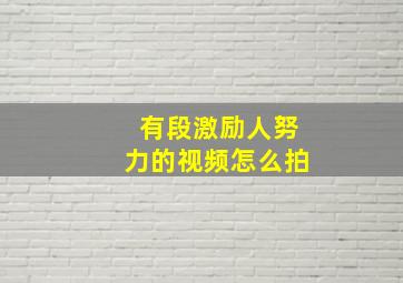 有段激励人努力的视频怎么拍