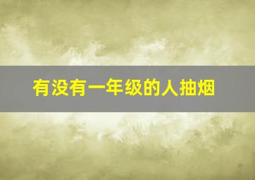 有没有一年级的人抽烟