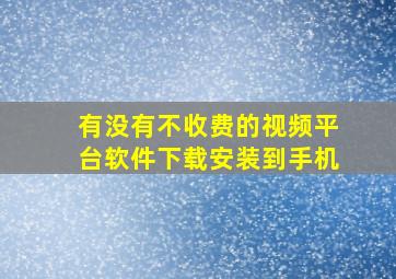 有没有不收费的视频平台软件下载安装到手机