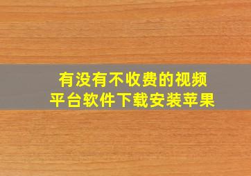 有没有不收费的视频平台软件下载安装苹果