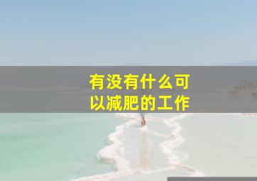 有没有什么可以减肥的工作