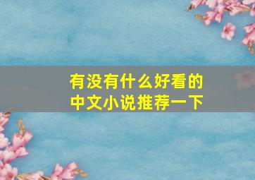 有没有什么好看的中文小说推荐一下