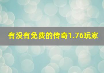 有没有免费的传奇1.76玩家