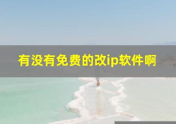 有没有免费的改ip软件啊