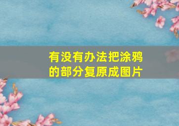 有没有办法把涂鸦的部分复原成图片