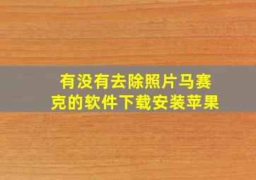 有没有去除照片马赛克的软件下载安装苹果