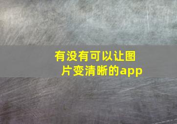 有没有可以让图片变清晰的app